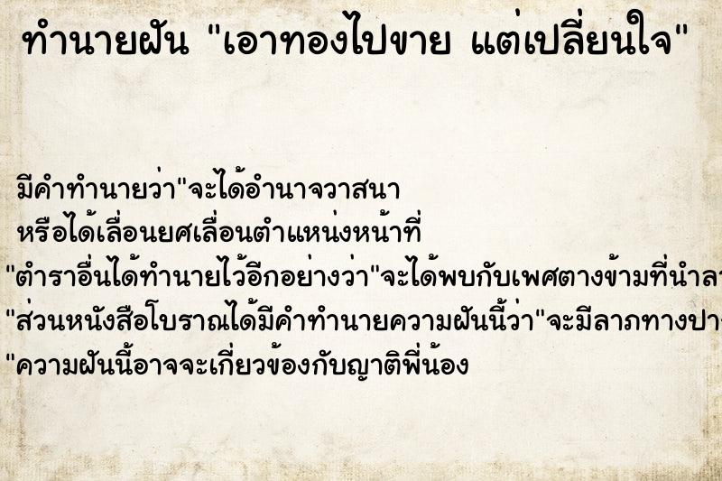 ทำนายฝัน เอาทองไปขาย แต่เปลี่ยนใจ